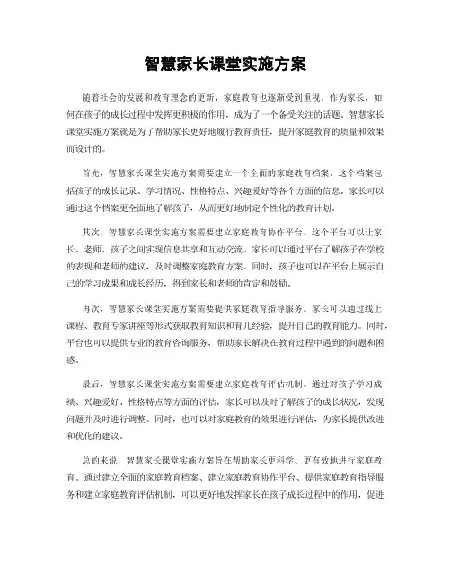 智慧家长课堂实施方案
