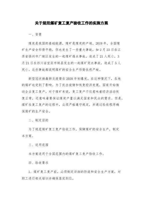 关于规范煤矿复工复产验收工作的实施方案