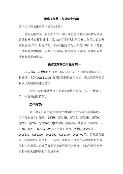 操作工年终工作总结十六篇