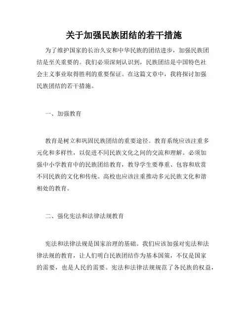 关于加强民族团结的若干措施
