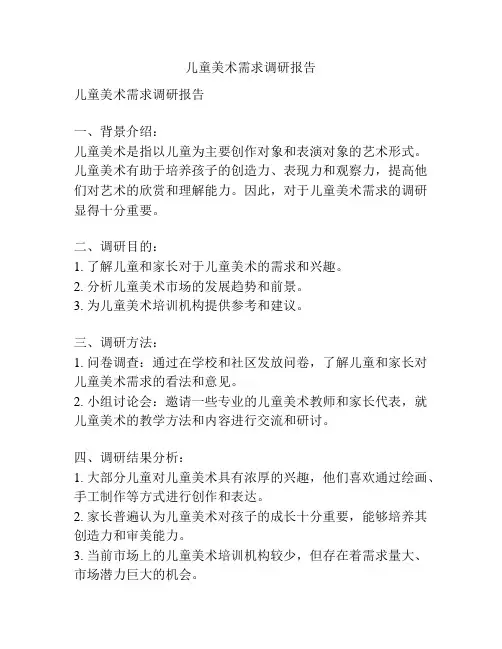 儿童美术需求调研报告