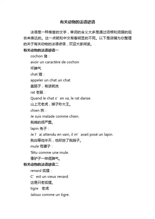 有关动物的法语谚语