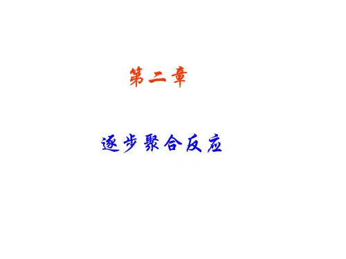 高分子课件第二章  逐步聚合反应