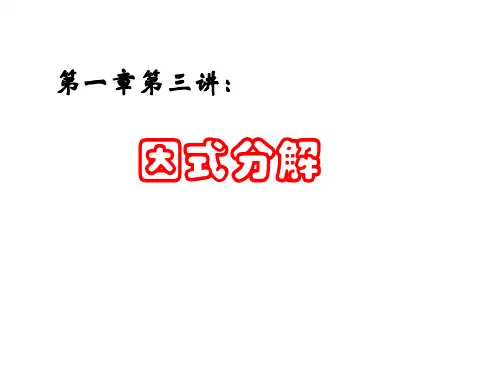 第三讲因式分解PPT课件