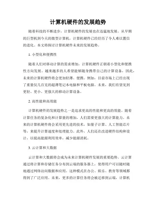 计算机硬件的发展趋势