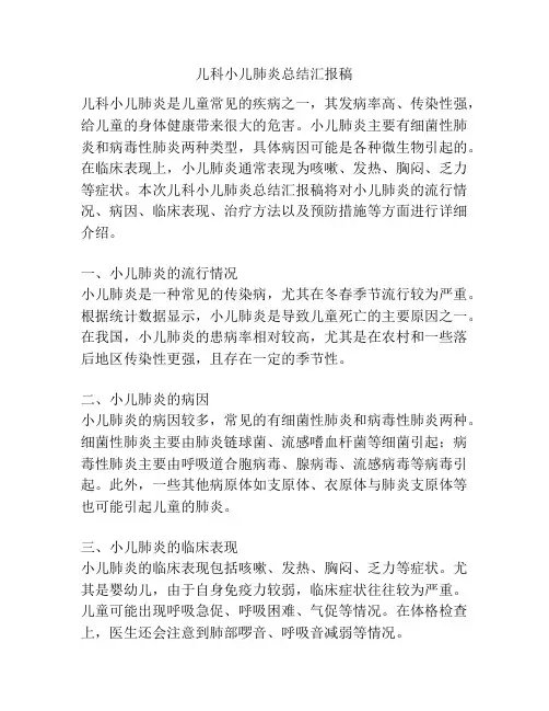 儿科小儿肺炎总结汇报稿