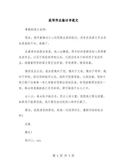 没写作业检讨书范文（三篇）