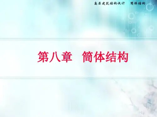 高层建筑结构--筒体结构