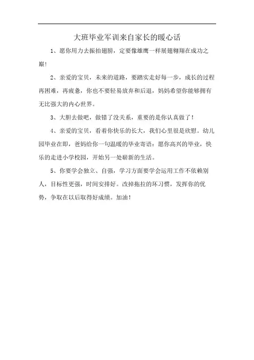 大班毕业军训来自家长的暖心话