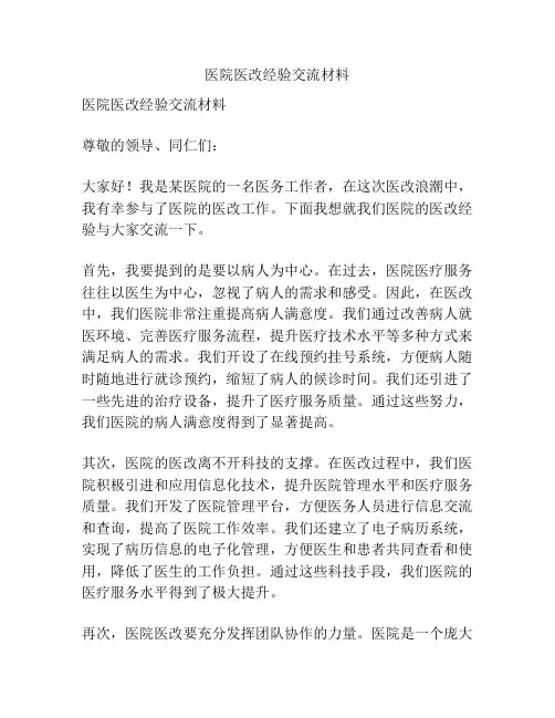 医院医改经验交流材料