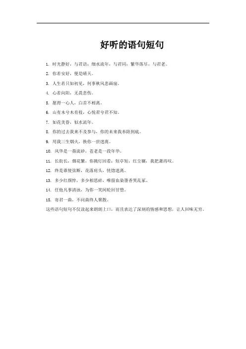好听的语句短句