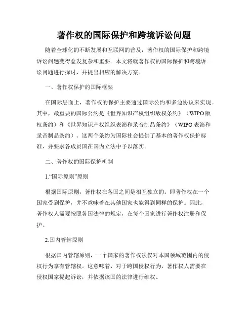 著作权的国际保护和跨境诉讼问题
