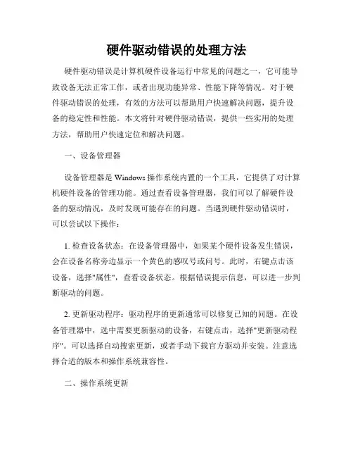 硬件驱动错误的处理方法