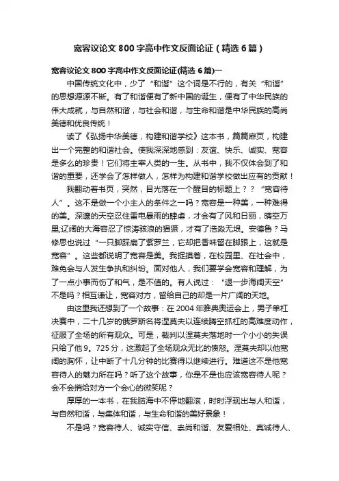 宽容议论文800字高中作文反面论证（精选6篇）