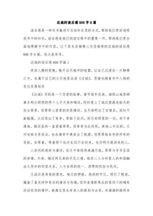 边城的读后感800字8篇