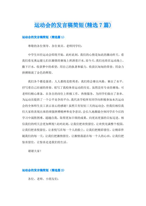 运动会的发言稿简短(精选7篇)