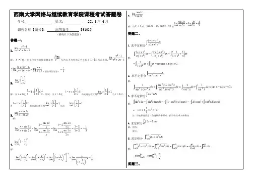 西南大学月《高等数学》大作业A答案