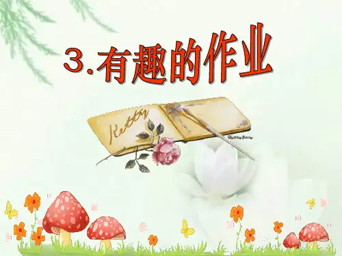 《有趣的作业》PPT课件三