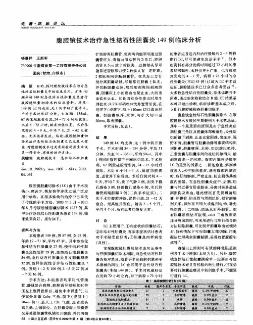 腹腔镜技术治疗急性结石性胆囊炎149例临床分析