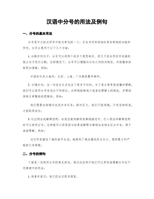 汉语中分号的用法及例句