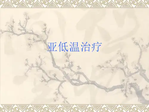 亚低温治疗PPT课程