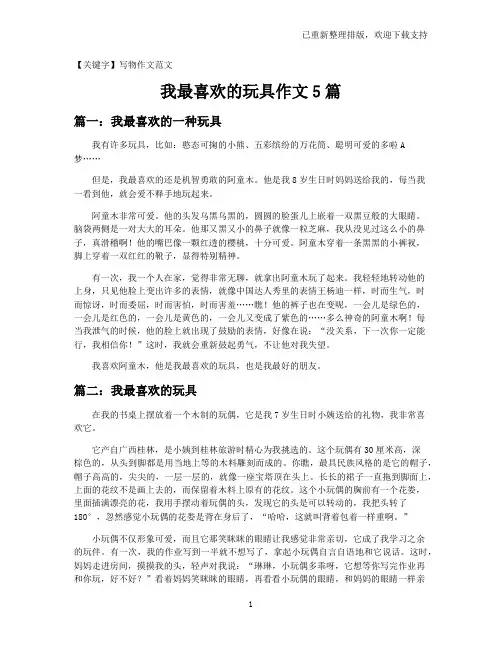 【写物作文范文】我最喜欢的玩具作文5篇