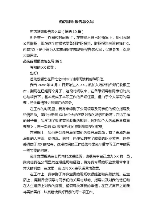 药店辞职报告怎么写（精选10篇）