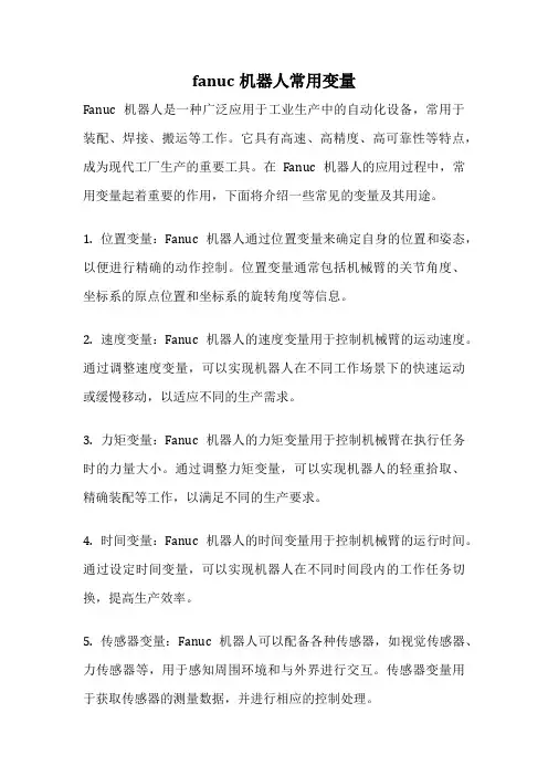fanuc机器人常用变量