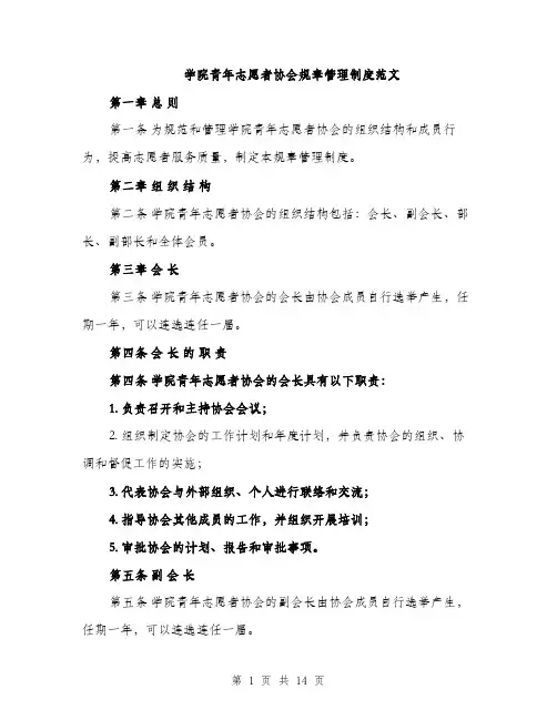 学院青年志愿者协会规章管理制度范文（三篇）