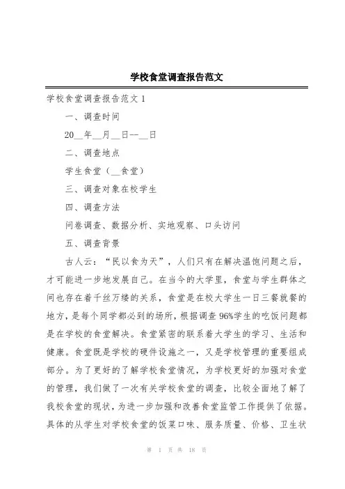 学校食堂调查报告范文