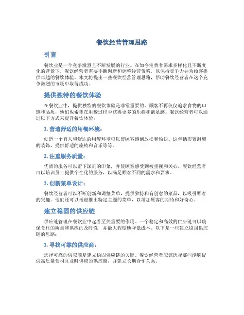 餐饮经营管理思路