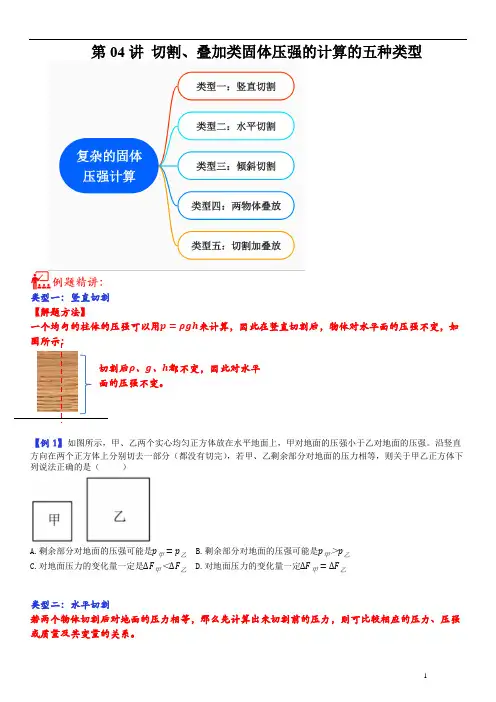 第04讲 切割、叠加类固体压强的计算的五种类型-2023年中考物理重点核心知识点专题(原卷版)