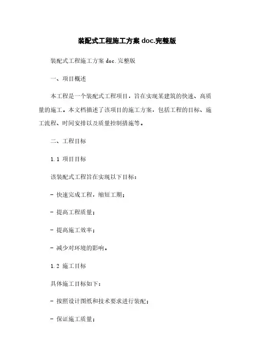 装配式工程施工方案doc.完整版