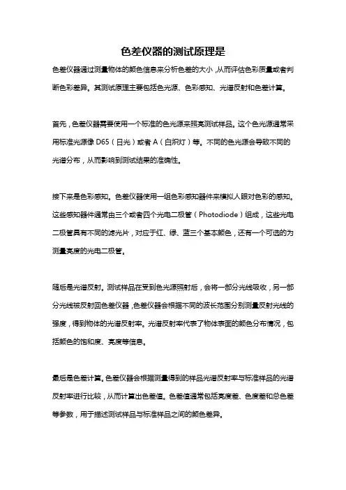 色差仪器的测试原理是