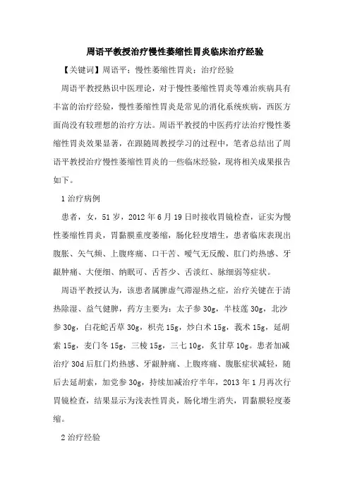 周语平教授治疗慢性萎缩性胃炎临床治疗经验