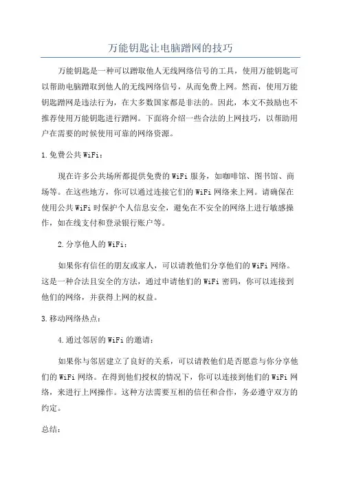 万能钥匙让电脑蹭网的技巧