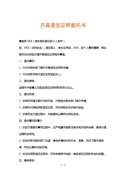 开具退伍证明委托书