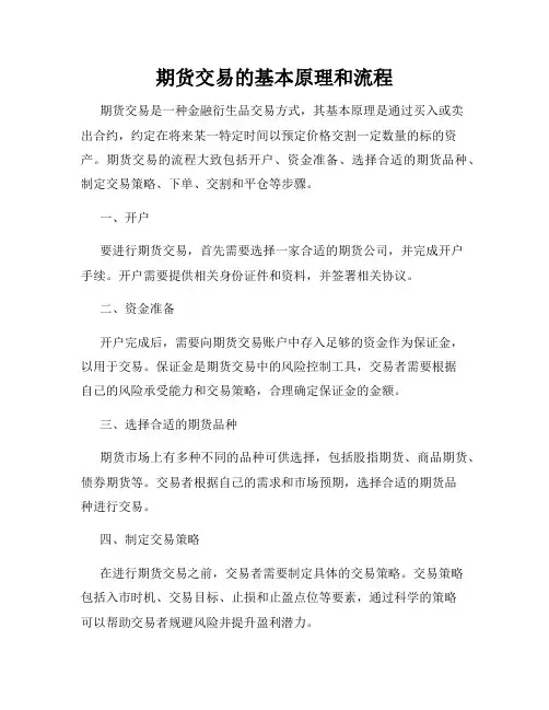 期货交易的基本原理和流程