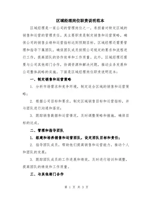 区域经理岗位职责说明范本
