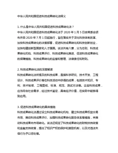 中华人民共和国促进科技成果转化法释义