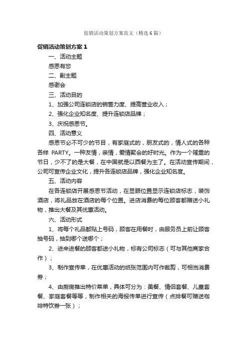促销活动策划方案范文（精选6篇）