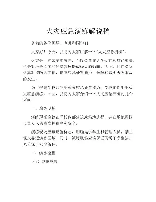 火灾应急演练解说稿