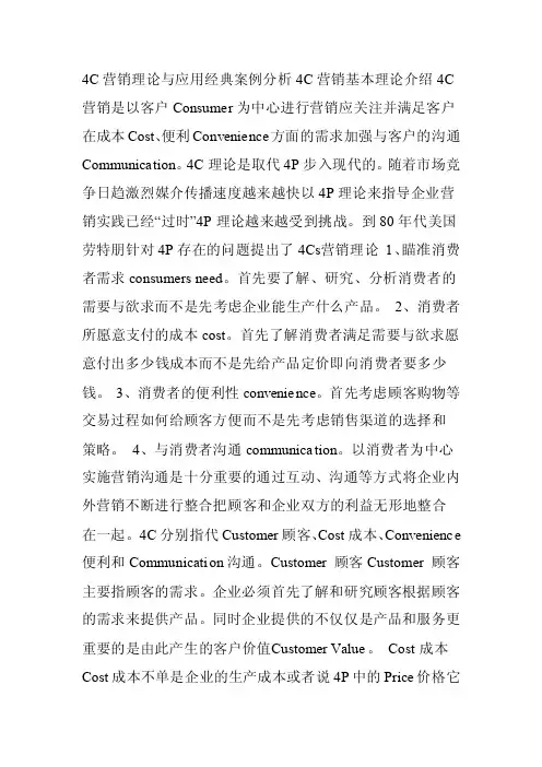 4C营销理论经典案例分析