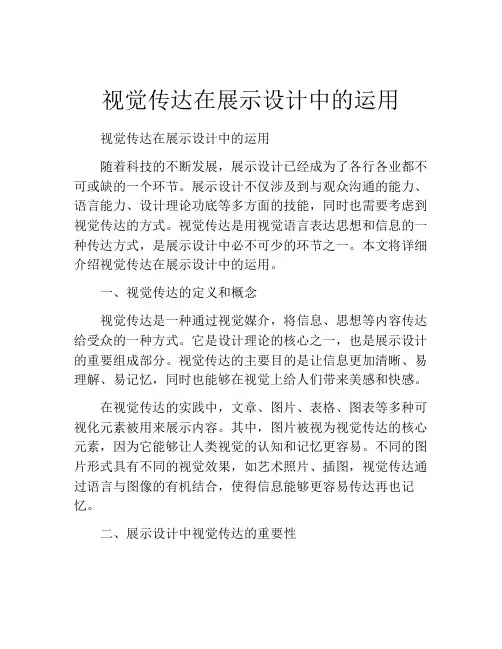 视觉传达在展示设计中的运用