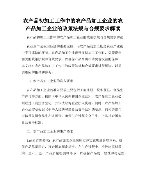 农产品初加工工作中的农产品加工企业的农产品加工企业的政策法规与合规要求解读