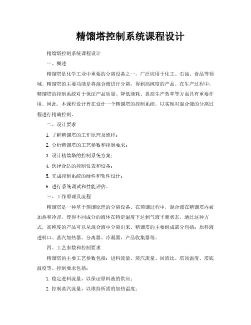 精馏塔控制系统课程设计