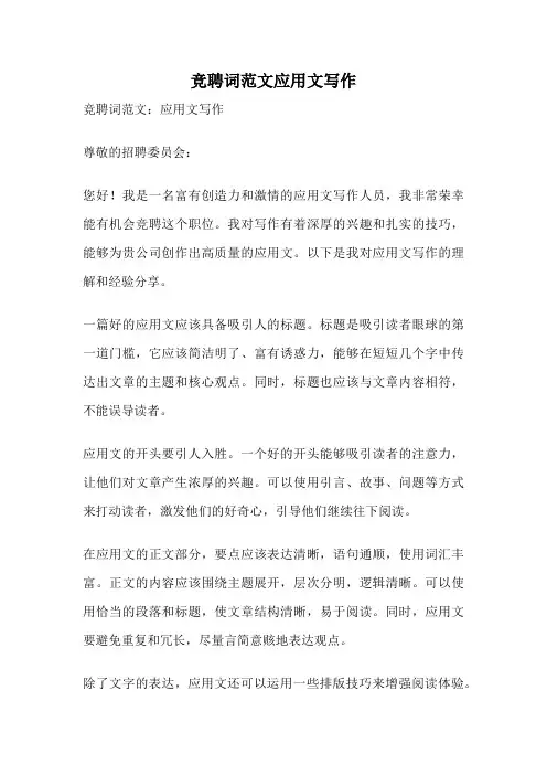 竞聘词范文应用文写作