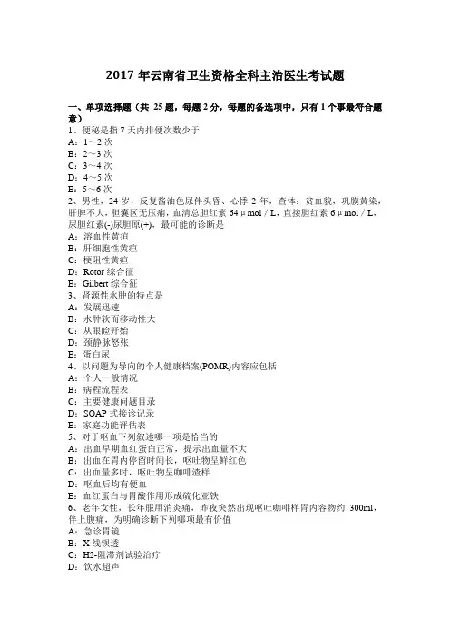 2017年云南省卫生资格全科主治医生考试题