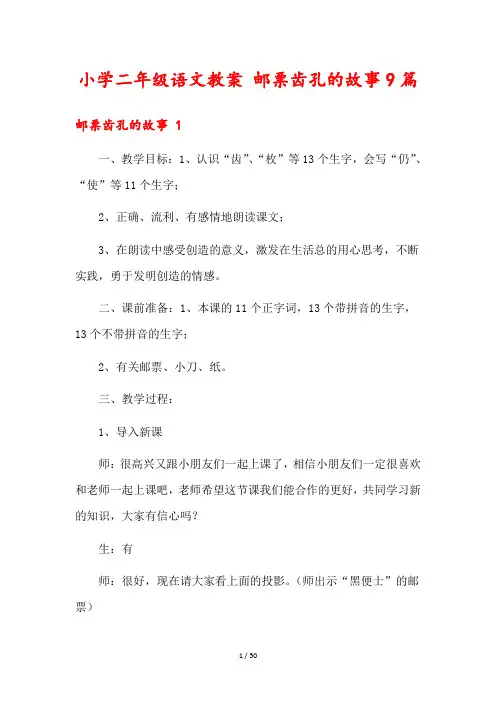 小学二年级语文教案 邮票齿孔的故事9篇