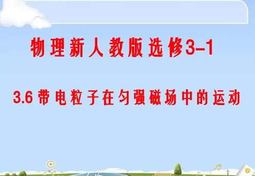 新人教版高中物理选修3-1 3.6《带电粒子在匀强磁场中的运动》(共33张PPT)(优质版)